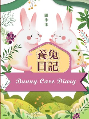 cover image of 養兔日記